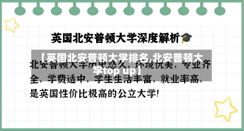 【英国北安普顿大学排名,北安普顿大学top up】