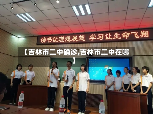 【吉林市二中确诊,吉林市二中在哪】