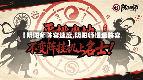 【阴阳师阵容速度,阴阳师慢速阵容】-第2张图片