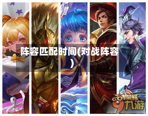 阵容匹配时间(对战阵容)