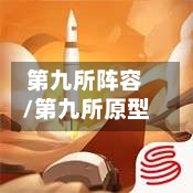 第九所阵容/第九所原型-第3张图片