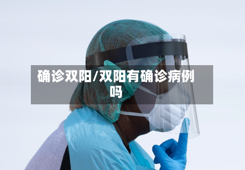 确诊双阳/双阳有确诊病例吗