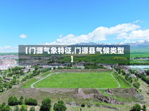 【门源气象特征,门源县气候类型】-第3张图片