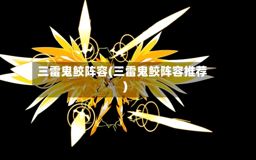 三雷鬼鲛阵容(三雷鬼鲛阵容推荐)-第2张图片