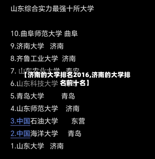 【济南的大学排名2016,济南的大学排名前十名】