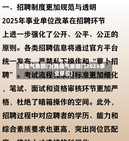 西藏气象部门(西藏气象部门2025事业单位)-第3张图片
