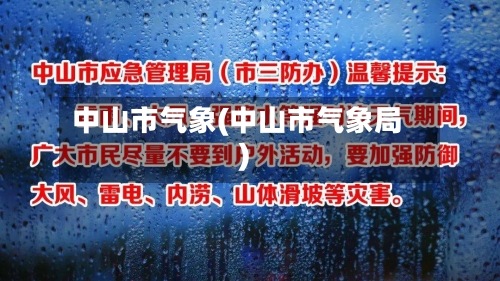 中山市气象(中山市气象局)-第2张图片