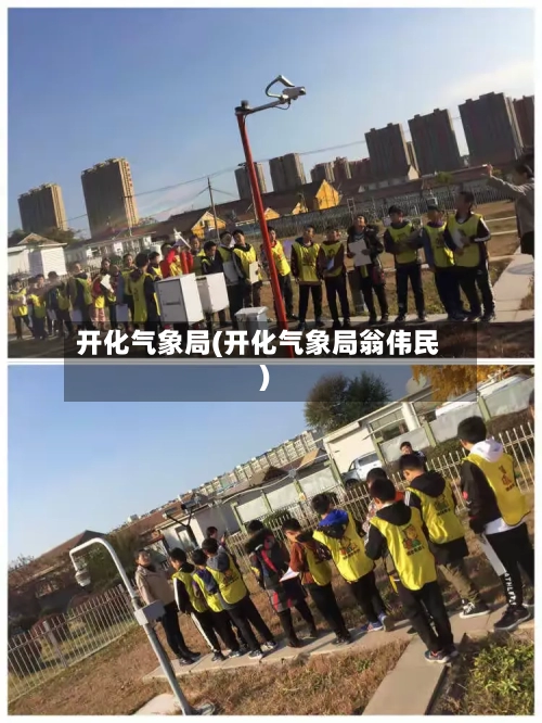 开化气象局(开化气象局翁伟民)-第2张图片