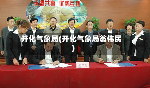开化气象局(开化气象局翁伟民)