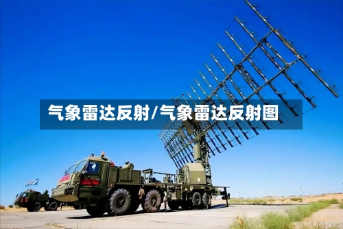 气象雷达反射/气象雷达反射图-第2张图片