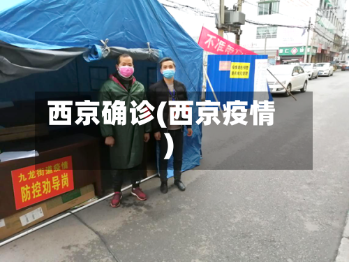西京确诊(西京疫情)