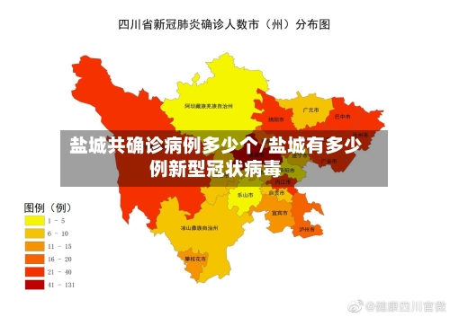 盐城共确诊病例多少个/盐城有多少例新型冠状病毒