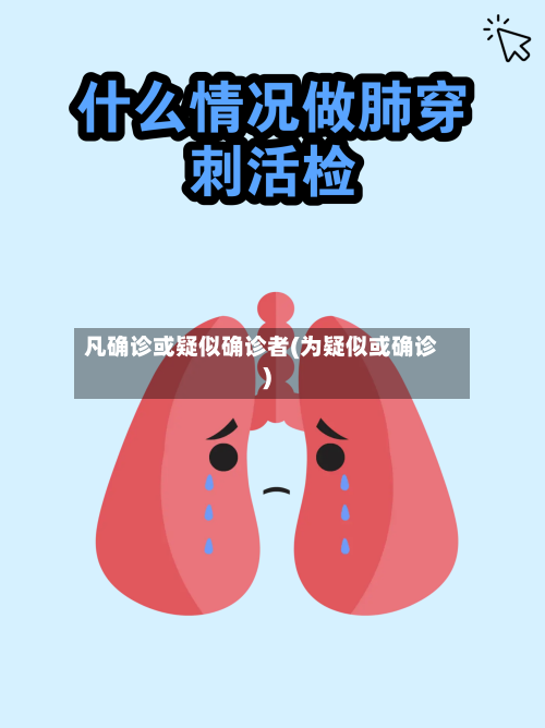 凡确诊或疑似确诊者(为疑似或确诊)-第2张图片