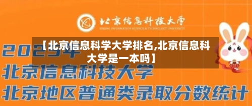 【北京信息科学大学排名,北京信息科大学是一本吗】-第2张图片