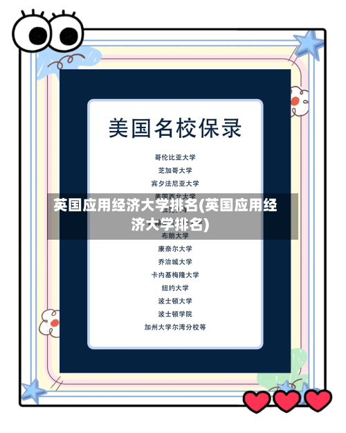 英国应用经济大学排名(英国应用经济大学排名)-第2张图片