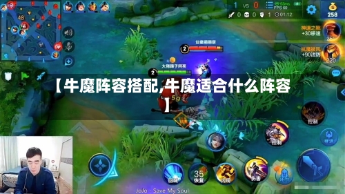 【牛魔阵容搭配,牛魔适合什么阵容】