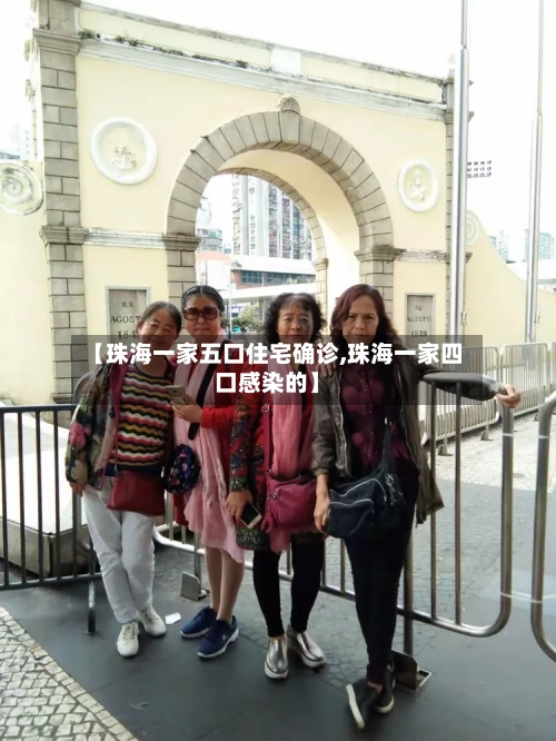 【珠海一家五口住宅确诊,珠海一家四口感染的】