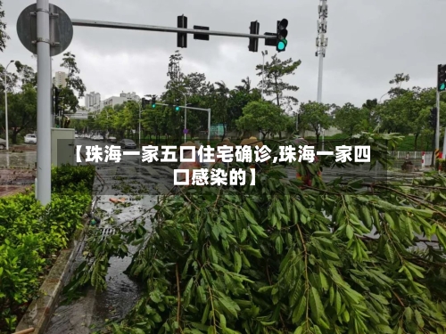 【珠海一家五口住宅确诊,珠海一家四口感染的】-第2张图片