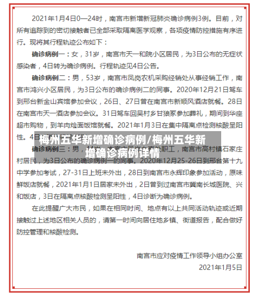 梅州五华新增确诊病例/梅州五华新增确诊病例详情-第3张图片