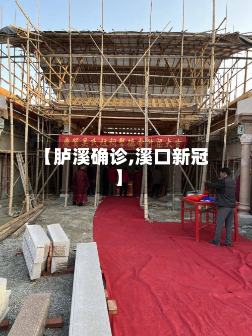 【胪溪确诊,溪口新冠】