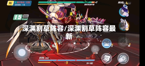 深渊割草阵容/深渊割草阵容最新-第2张图片
