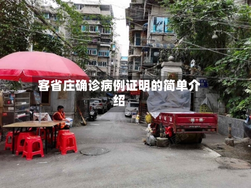 客省庄确诊病例证明的简单介绍