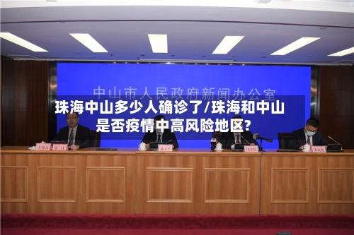 珠海中山多少人确诊了/珠海和中山是否疫情中高风险地区?