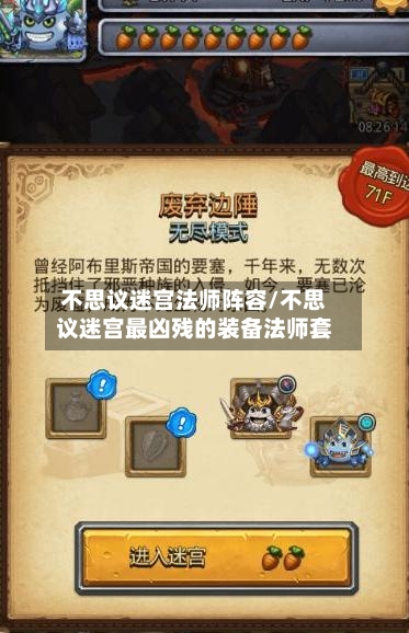 不思议迷宫法师阵容/不思议迷宫最凶残的装备法师套-第2张图片