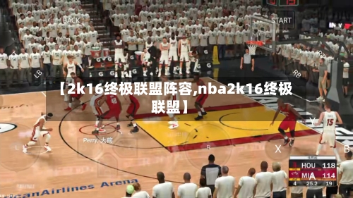 【2k16终极联盟阵容,nba2k16终极联盟】
