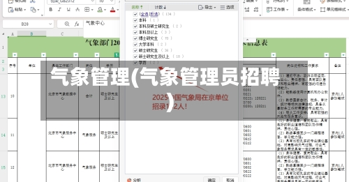 气象管理(气象管理员招聘)-第2张图片