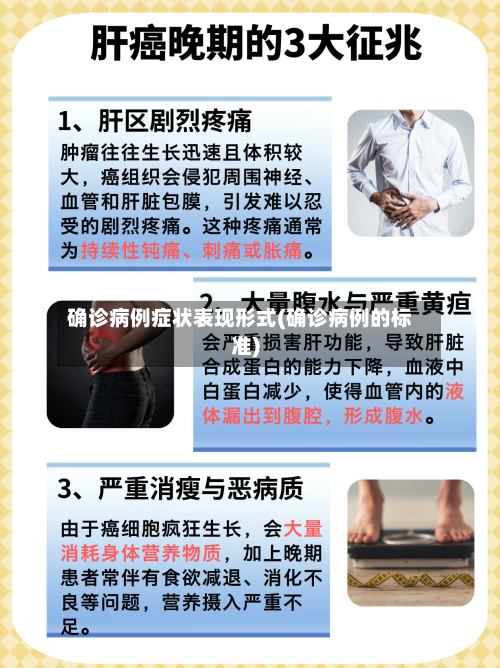 确诊病例症状表现形式(确诊病例的标准)