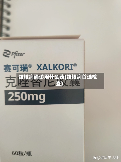 结核病确诊用什么药(结核病首选检查)-第2张图片