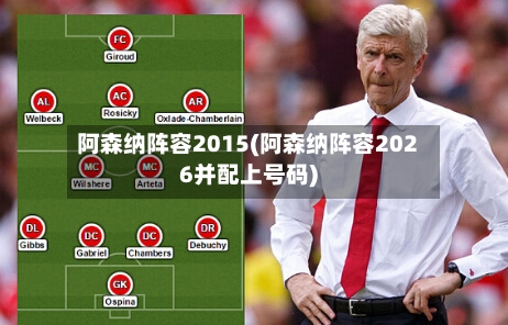 阿森纳阵容2015(阿森纳阵容2026并配上号码)-第3张图片