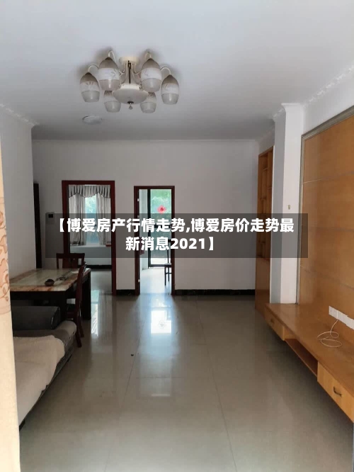 【博爱房产行情走势,博爱房价走势最新消息2021】-第3张图片