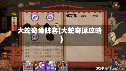 大蛇奇谭阵容(大蛇奇谭攻略)