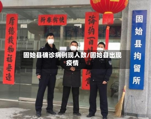 固始县确诊病例现人数/固始县出现疫情-第2张图片
