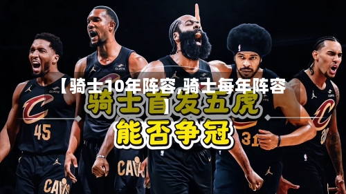 【骑士10年阵容,骑士每年阵容】-第2张图片
