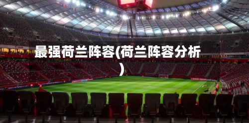 最强荷兰阵容(荷兰阵容分析)