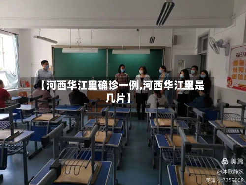 【河西华江里确诊一例,河西华江里是几片】