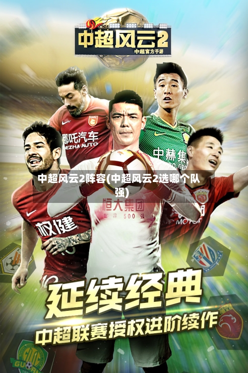 中超风云2阵容(中超风云2选哪个队强)-第2张图片