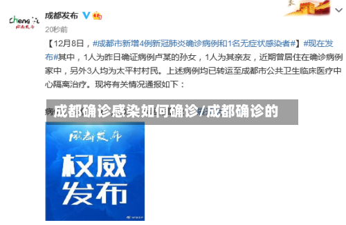 成都确诊感染如何确诊/成都确诊的
