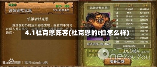 4.1杜克恩阵容(杜克恩的t恤怎么样)-第3张图片