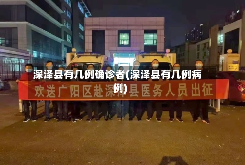 深泽县有几例确诊者(深泽县有几例病例)-第3张图片