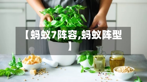 【蚂蚁7阵容,蚂蚁阵型】-第2张图片
