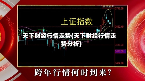 天下财经行情走势(天下财经行情走势分析)-第3张图片