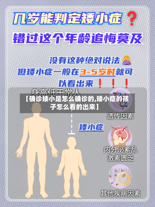 【确诊矮小是怎么确诊的,矮小症的孩子怎么看的出来】