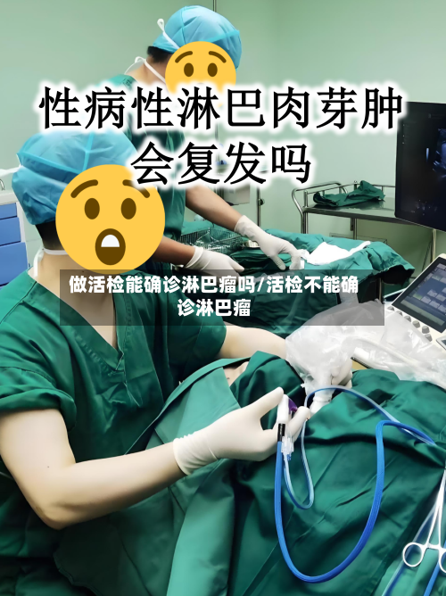 做活检能确诊淋巴瘤吗/活检不能确诊淋巴瘤