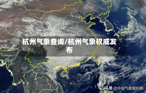 杭州气象查询/杭州气象权威发布-第3张图片