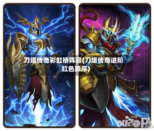刀塔传奇彩虹桥阵容(刀塔传奇进阶红色顺序)-第3张图片