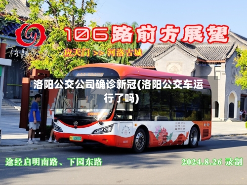 洛阳公交公司确诊新冠(洛阳公交车运行了吗)